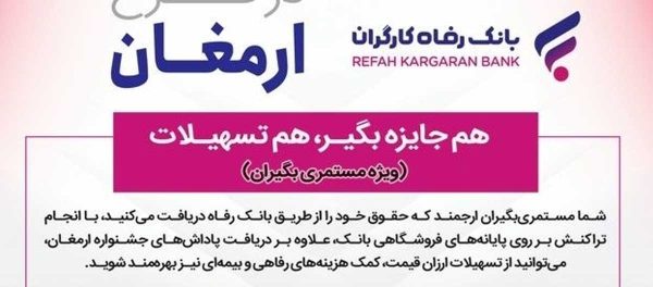 اسامی برندگان هفتمین دوره قرعه کشی طرح ارمغان بانک رفاه کارگران اعلام شد