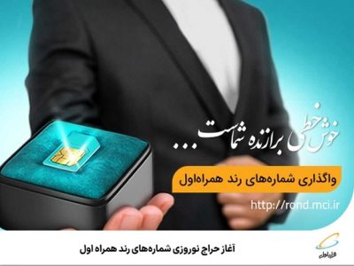 آغاز حراج نوروزی شماره های رند همراه اول