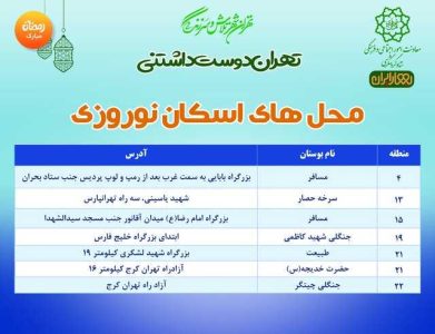 اسکان نوروزی در 7 بوستان پایتخت + آدرس