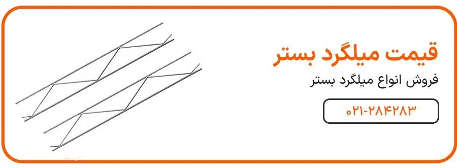 صفر تا صد نحوه اجرای میلگرد بستر + فیلم اجرا