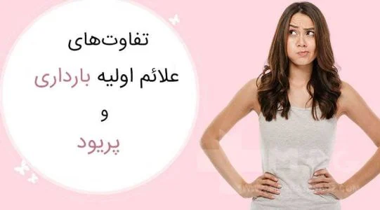 تفاوت علائم بارداری و پریود چیست؟