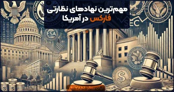 مهم‌ترین نهادهای نظارتی فارکس در آمریکا