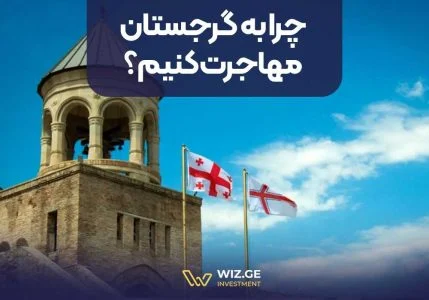 چرا به گرجستان مهاجرت کنیم؟