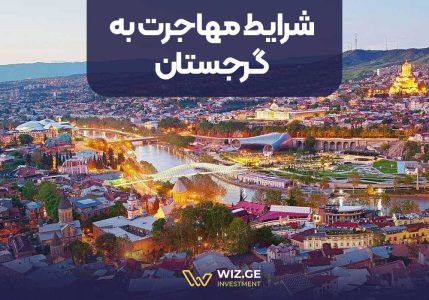 شرایط مهاجرت به گرجستان