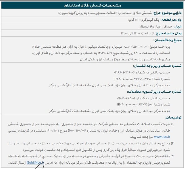 آخرین فرصت ثبت نام برای شرکت در حراج شمش طلا؛ ساعت ۲۴ امشب