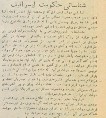 خبر شناسایی دولت اسرائیل توسط دولت ایران/ مجله تهران مصور شماره ۳۴۵/ ۲۶ اسفند ۱۳۲۸