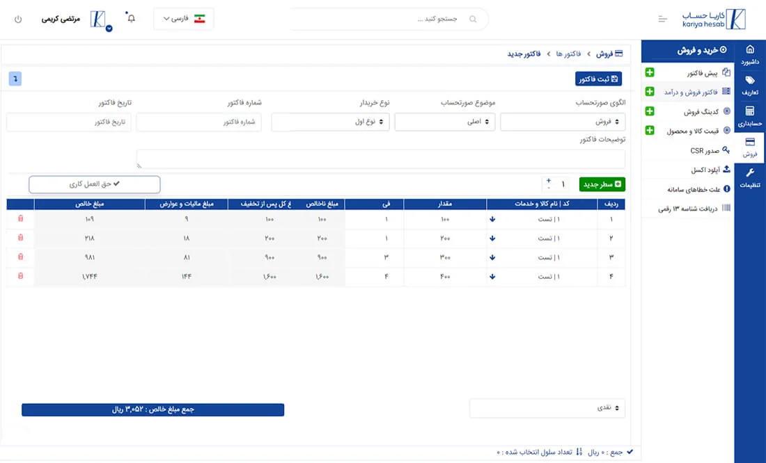 نرم افزار صدور فاکتور الکترونیکی کاریا حساب