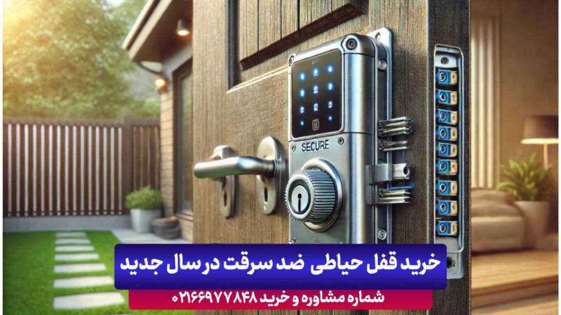 بهترین و ایمن ترین قفل درب حیاط برقی ضدسرقت ۲۰۲۴