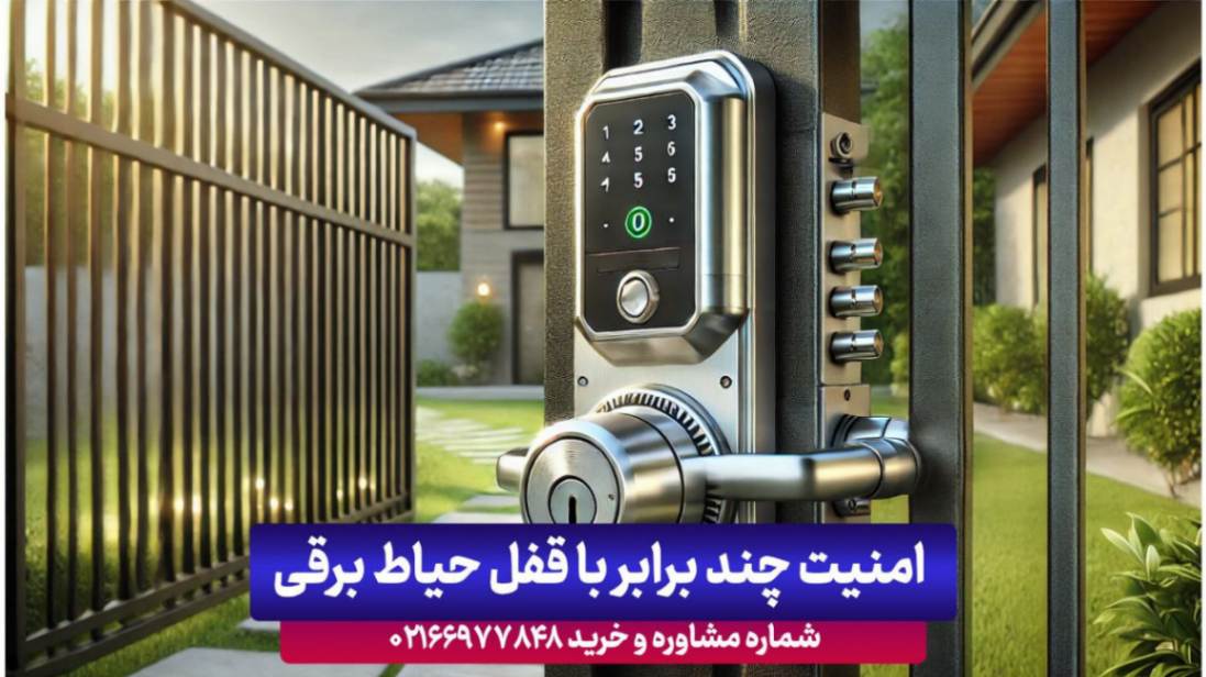 بهترین و ایمن ترین قفل درب حیاط برقی ضدسرقت ۲۰۲۴