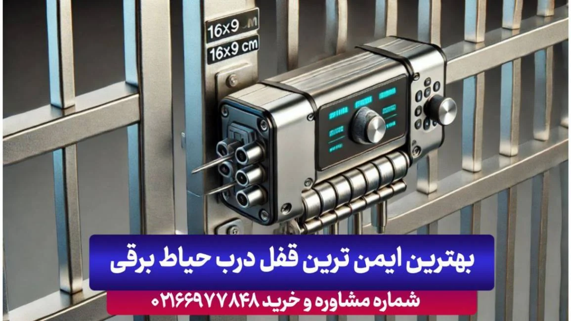 بهترین و ایمن ترین قفل درب حیاط برقی ضدسرقت ۲۰۲۴