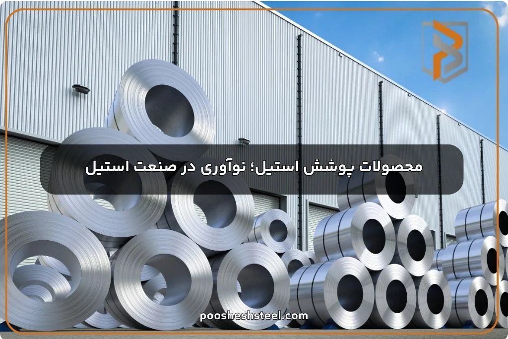محصولات پوشش استیل؛ نوآوری در صنعت استیل