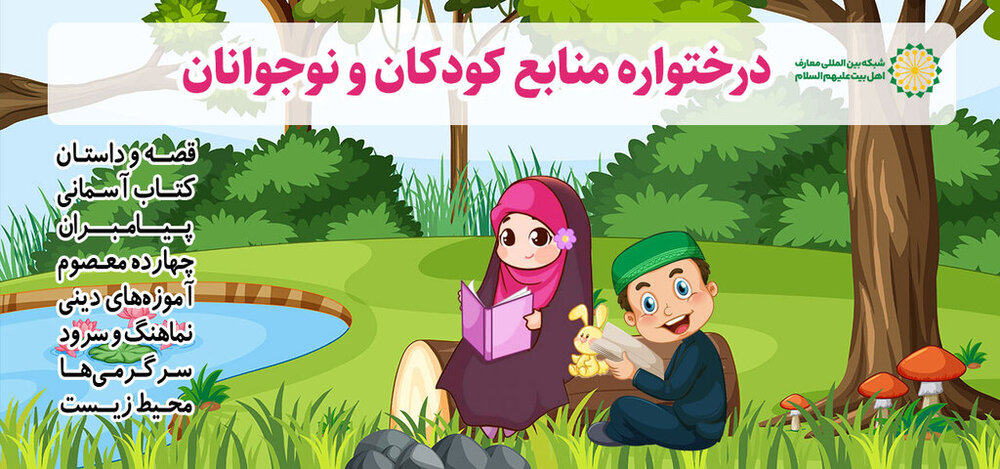 بخش کودکان و نوجوانان شبکه بین‌المللی معارف اهل‌بیت(ع) رونمایی شد