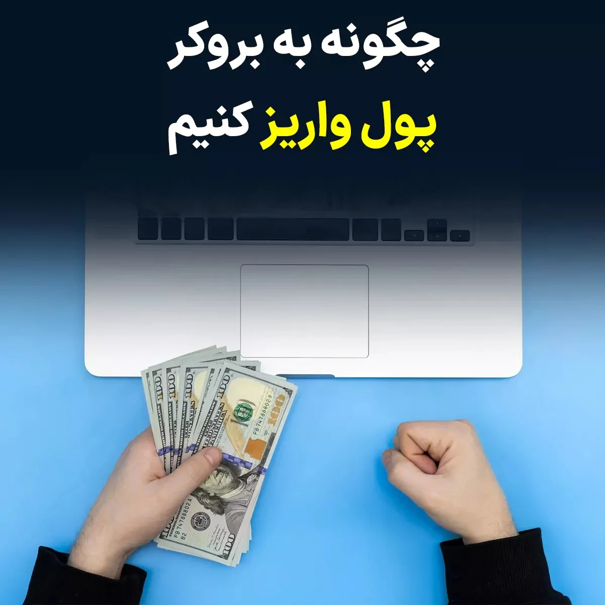 راهنمای جامع واریز وجه به بروکرها؛ بررسی روش ها هزینه ها و امنیت