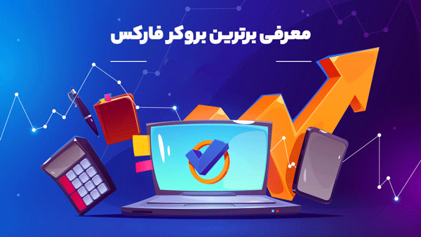 پارامترهای مهم در ارزیابی و انتخاب بهترین بروکر فارکس