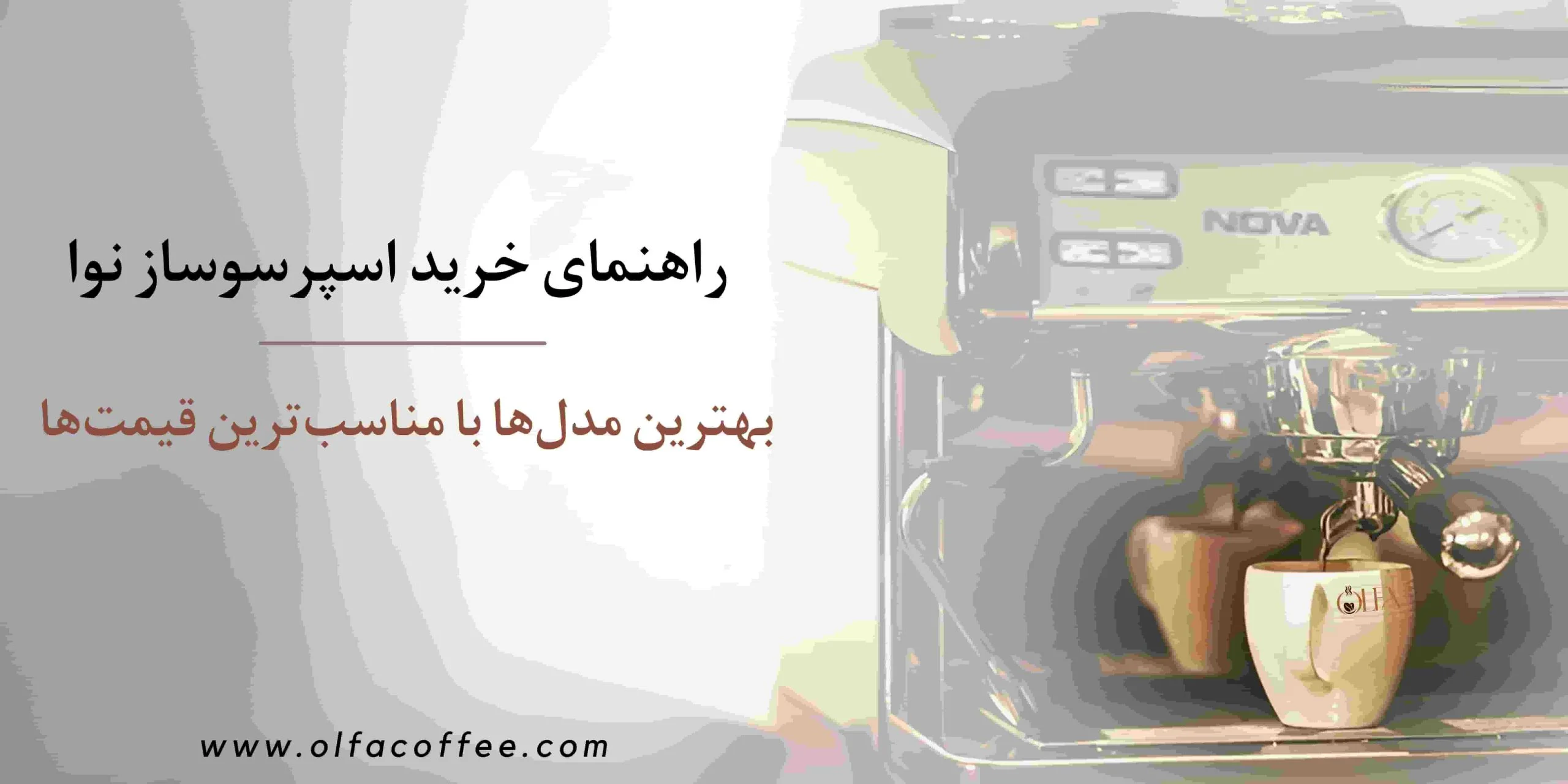راهنمای خرید اسپرسوساز نوا: بهترین مدل‌ها با مناسب‌ترین قیمت‌ها