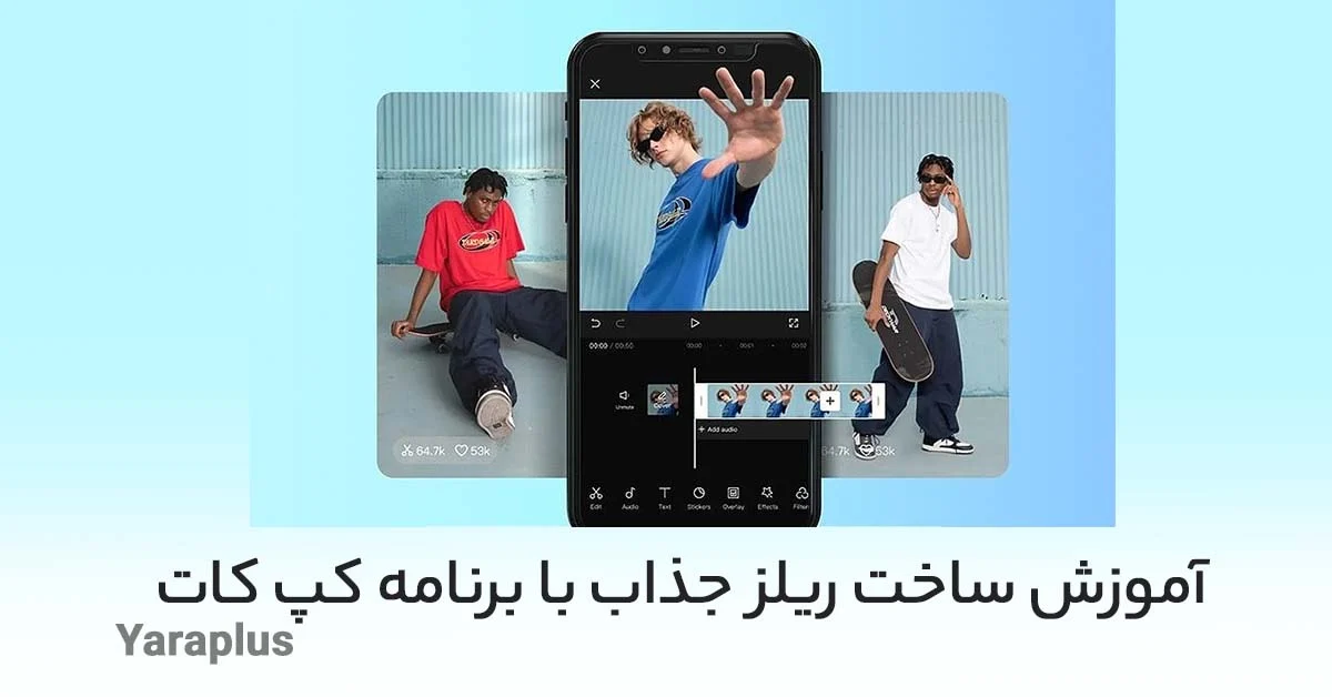 آموزش ساخت ریلز جذاب با برنامه کپ کات