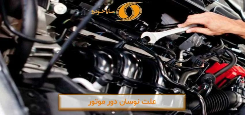 علت بالا و پایین شدن دور موتور در حالت درجا چیست؟ بررسی تخصصی و راهکارهای عملی
