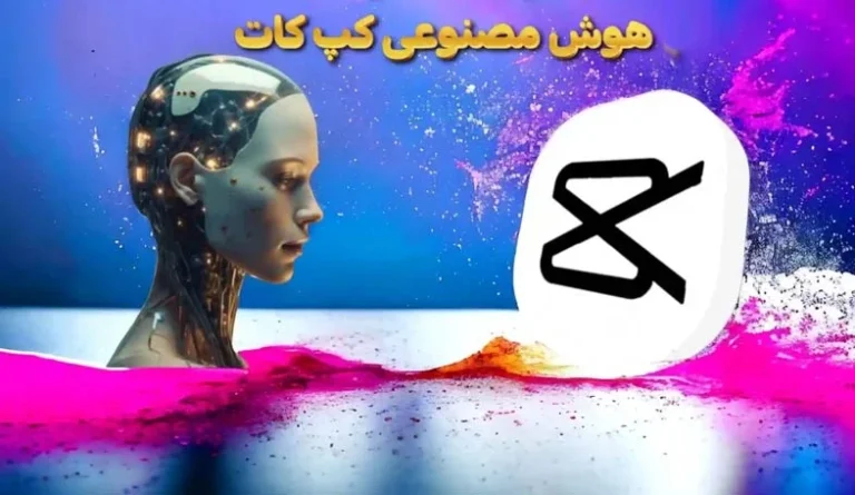 هوش مصنوعی کپ کات کجاست؟