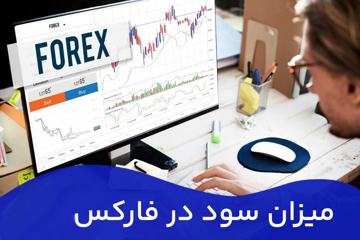 سود بازار فارکس چقدر است؟ رازهای سودآور معامله گران موفق!