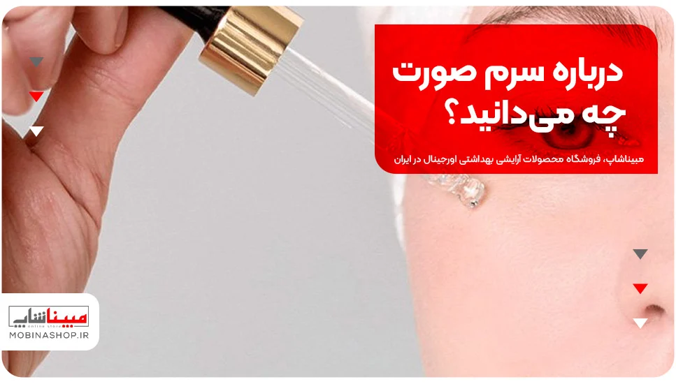 درباره سرم صورت چه می&zwnj;دانید؟