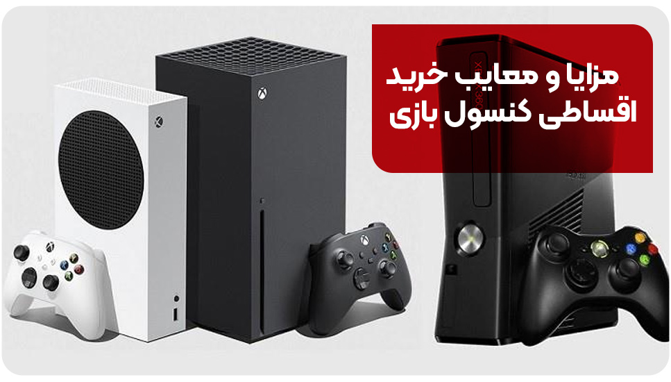 مزایا و معایب خرید اقساطی کنسول بازی 