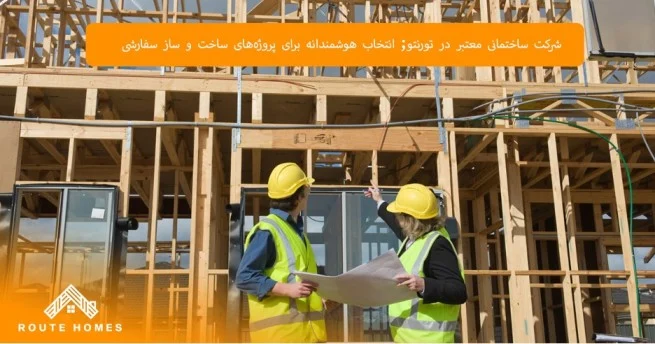 چرا Routehomes construction یکی از بهترین سازندگان تورنتو است؟