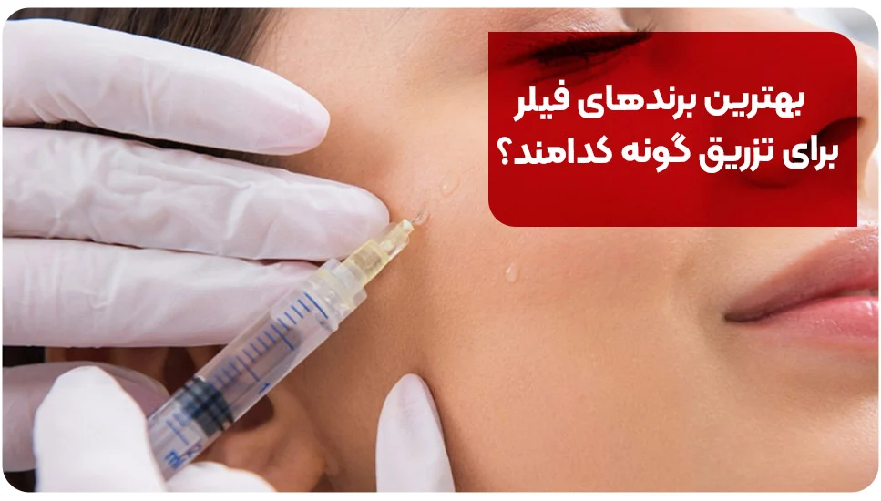 بهترین برندهای فیلر برای تزریق گونه کدامند؟
