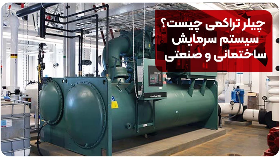 چیلر تراکمی چیست؟ سیستم سرمایش ساختمانی و صنعتی