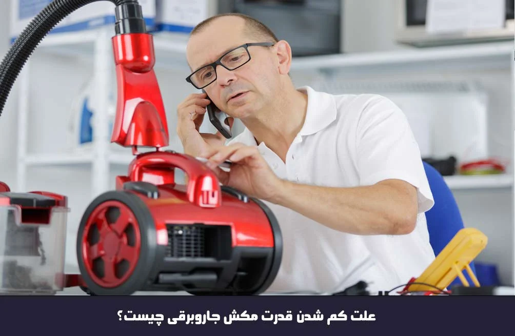 علت کم شدن قدرت مکش جاروبرقی چیست؟ بررسی جامع و راهکارهای کاربردی