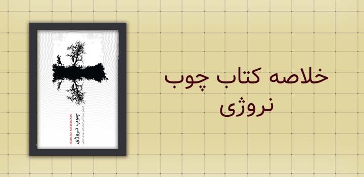 ایران پیپر | خلاصه کتاب خلاصه کتاب چوب نروژی