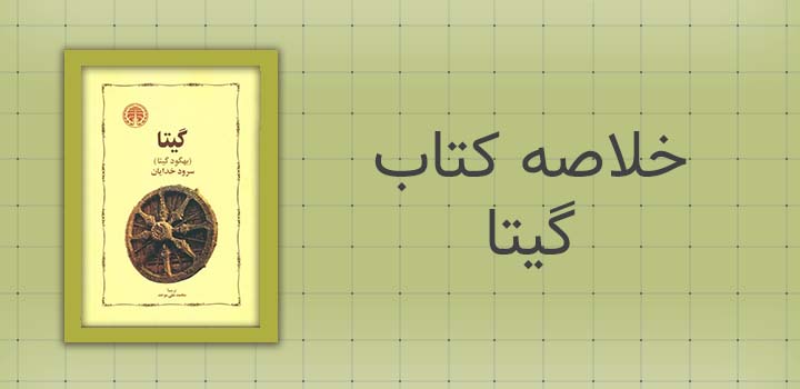 خلاصه کتاب گیتا