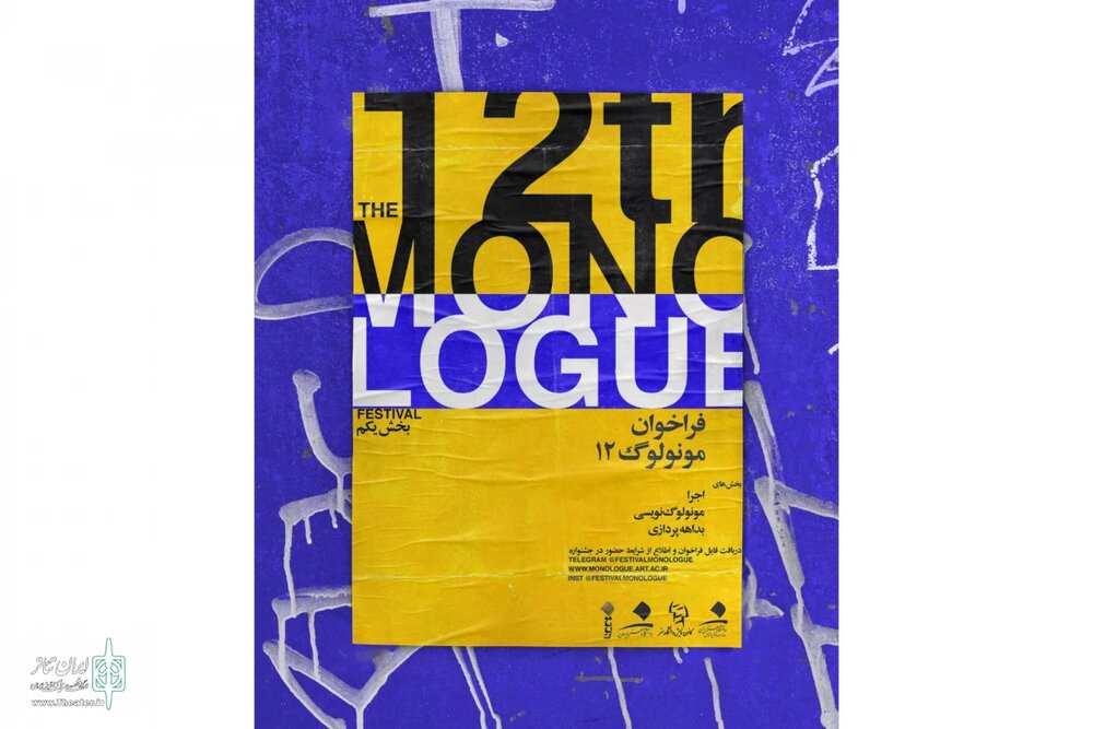 جشنواره معرفی آثار راه یافته به مرحله بازبینی جشنواره مونولوگ