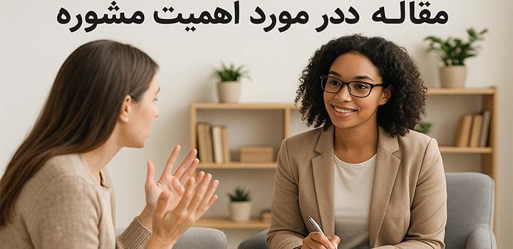 مقاله در مورد اهمیت مشاوره