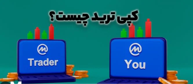 آیا کپی ترید به سمت خودکارسازی کامل می رود؟