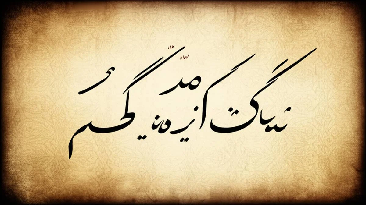 خلاصه کتاب قیمت عشق مرتضی نوربخش | تحلیل سبک عراقی