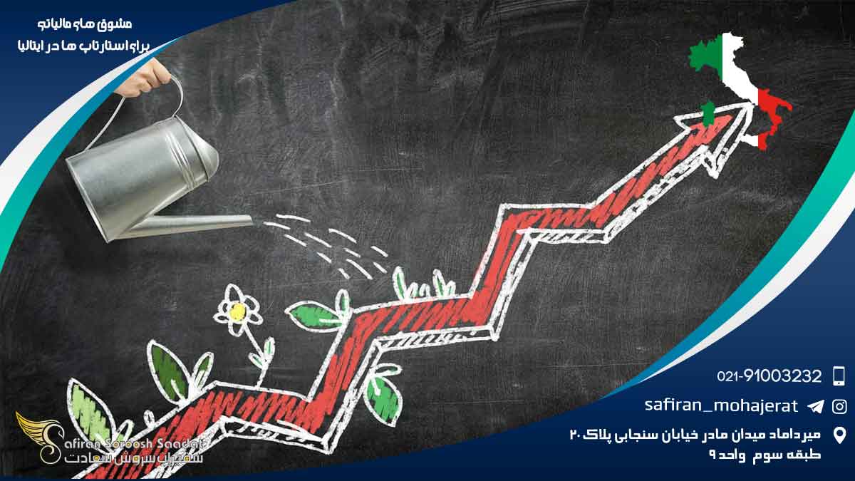 مشوق های مالیاتی برای استارتاپ ها در ایتالیا