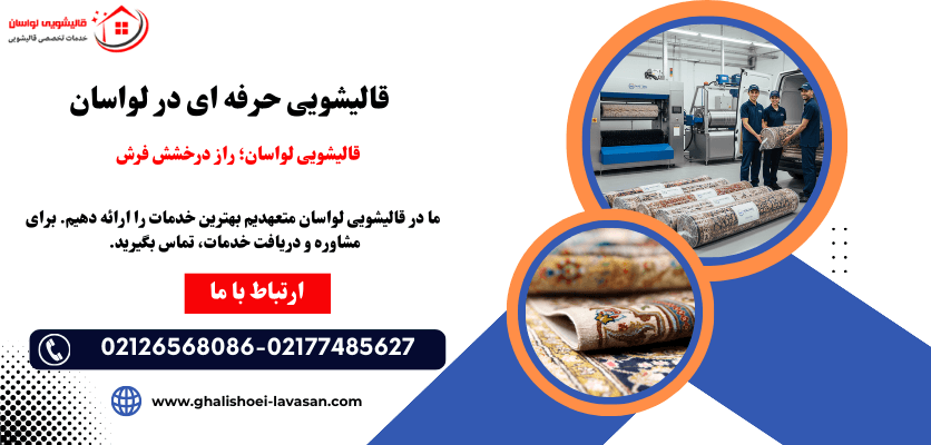قالیشویی حرفه ای در لواسان