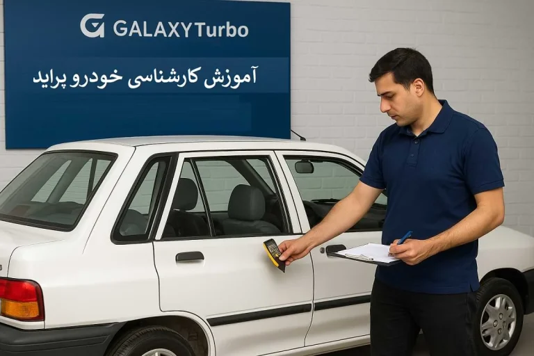 آموزش کارشناسی خودرو پراید