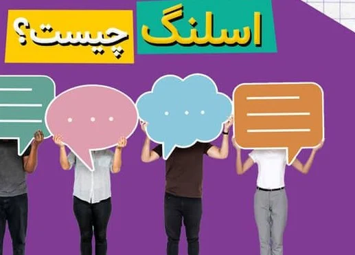 اصطلاحات عامیانه و کاربردی در کتاب‌های بیوگرافی انگلیسی