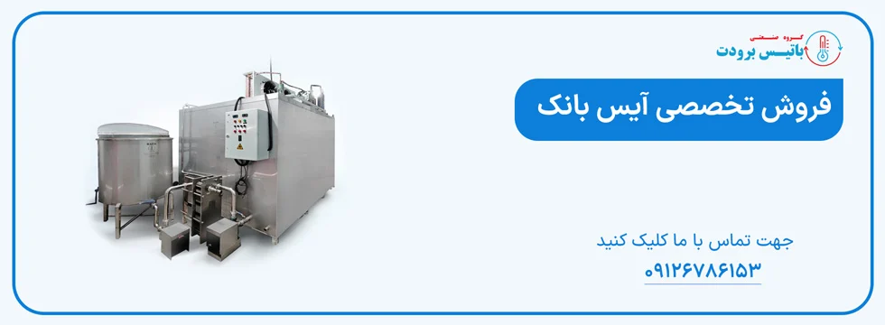 خرید آیس بانک در اصفهان