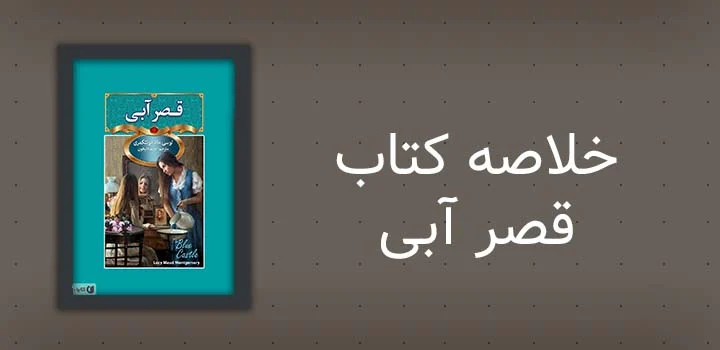خلاصه کتاب قصر آبی