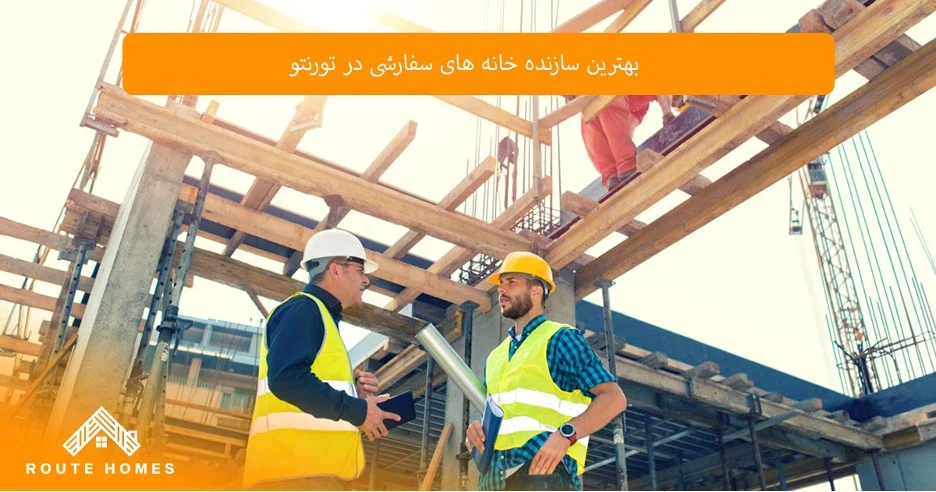 چرا Routehomes construction یکی از بهترین سازندگان تورنتو است؟