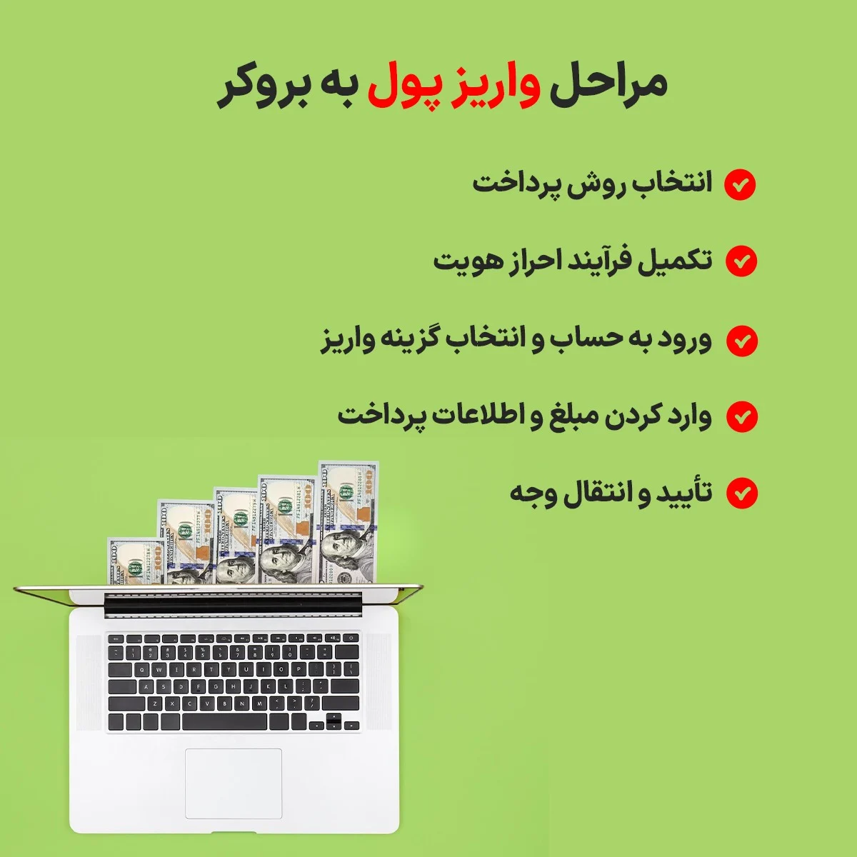 مراحل واریز پول به بروکر