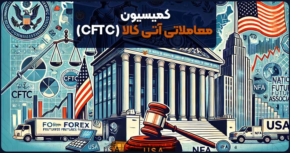 مهم‌ترین نهادهای نظارتی فارکس در آمریکا