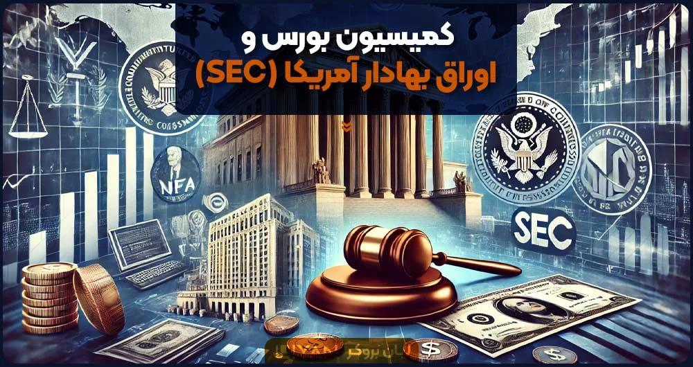 مهم‌ترین نهادهای نظارتی فارکس در آمریکا