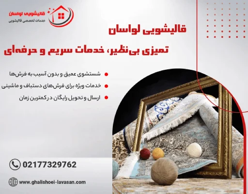 بهترین قالیشویی در لواسان