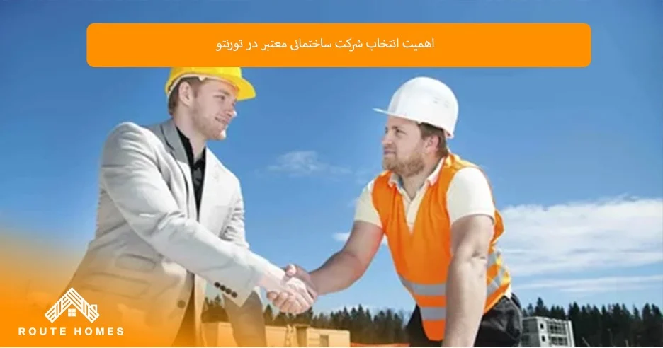 چرا Routehomes construction یکی از بهترین سازندگان تورنتو است؟