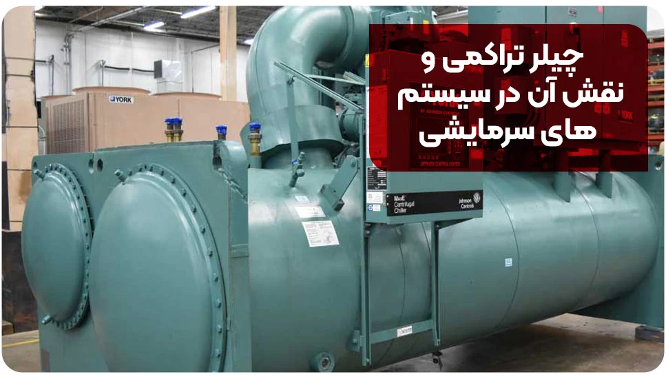 چیلر تراکمی و نقش آن در سیستم&zwnj;های سرمایشی