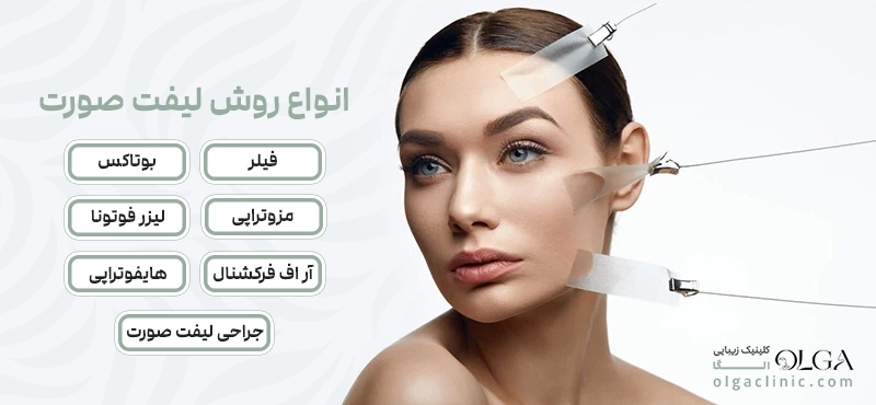 بهترین روش جوانسازی و لیفت صورت