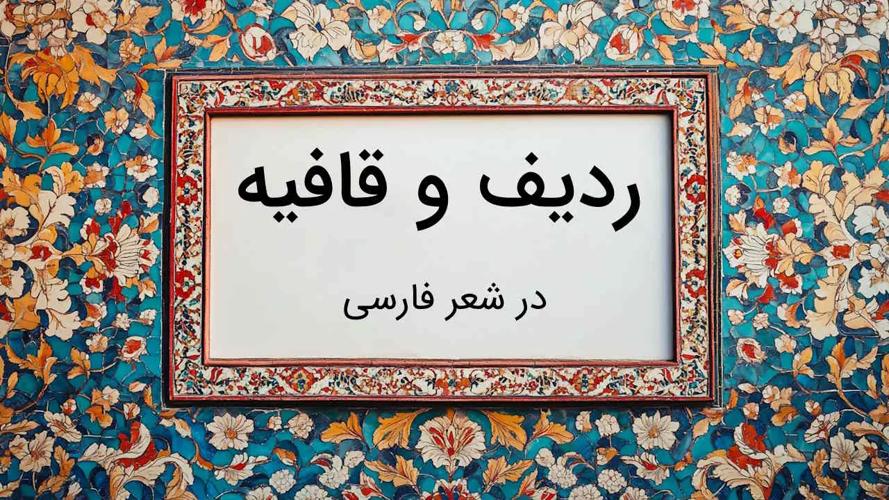 نقش تکرار و قافیه در کتاب‌های زبان اصلی کودکان